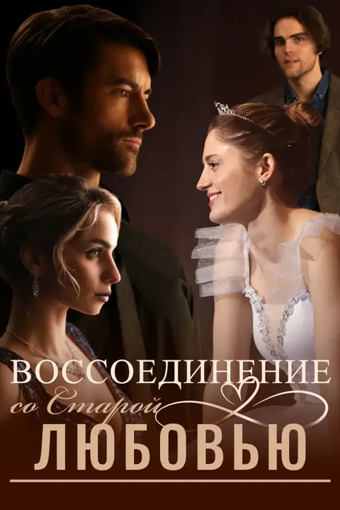 Постер «Воссоединение со Старой Любовью»