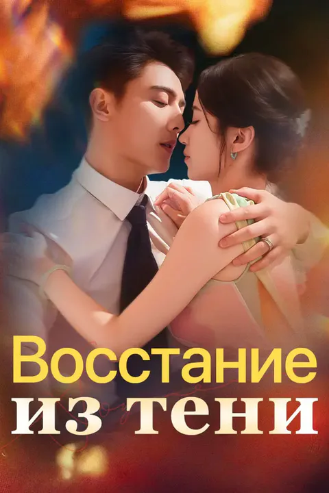 Постер «Восстание из тени»