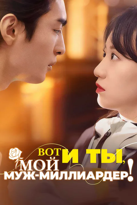 Постер «Вот и ты, Мой муж-миллиардер!»
