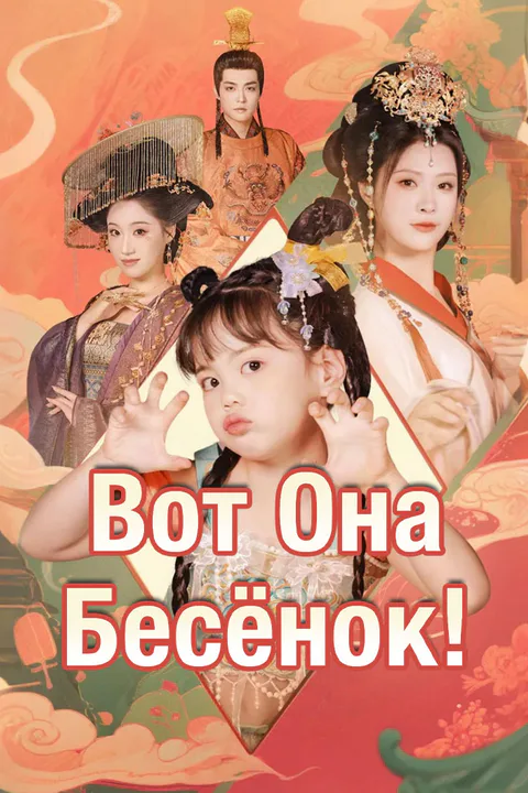 Постер «Вот Она, Бесёнок!»