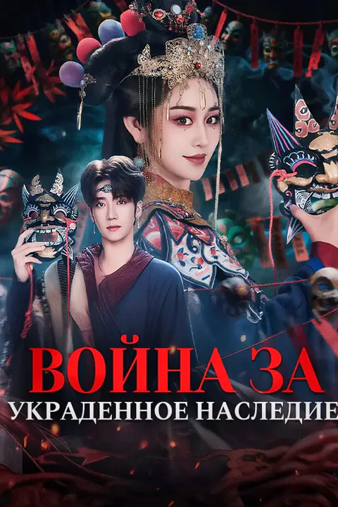 Постер «Война за украденное наследие»
