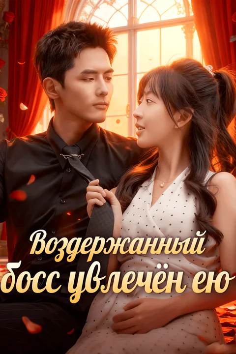 Постер «Воздержанный босс увлечён ею»