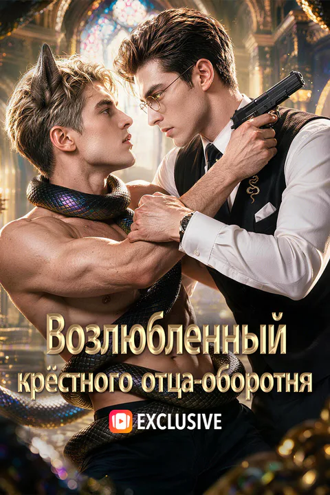 Постер «Возлюбленный крёстного отца-оборотня (Дубляж)»