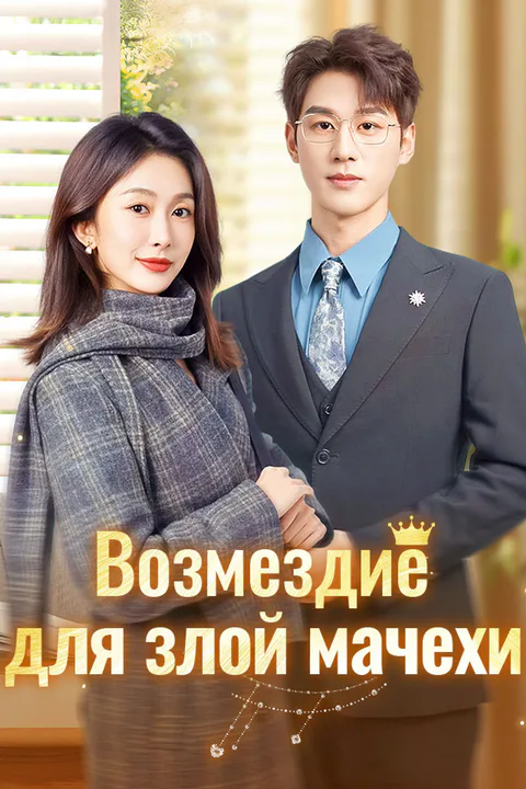 Постер «Возмездие для злой мачехи»