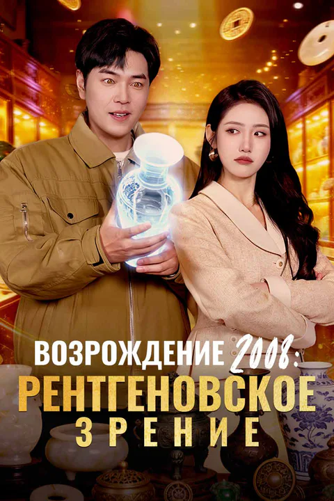 Постер «Возрождение 2008: Рентгеновское зрение»