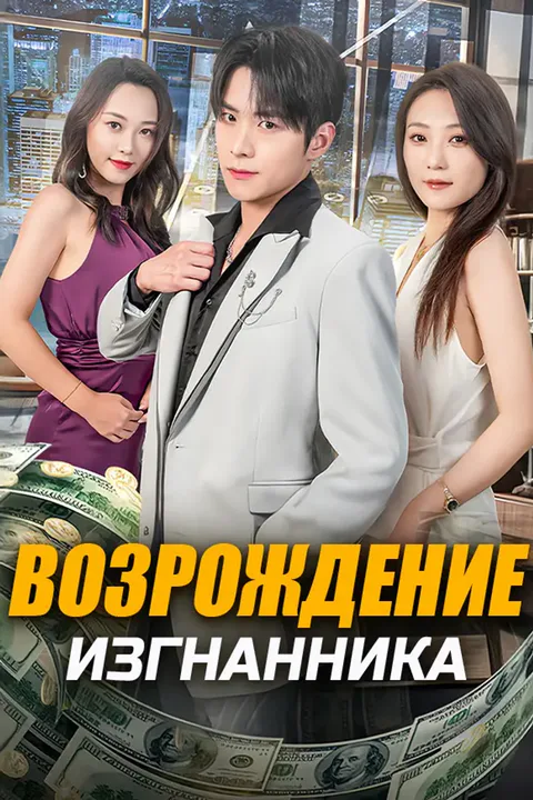 Постер «Возрождение изгнанника»