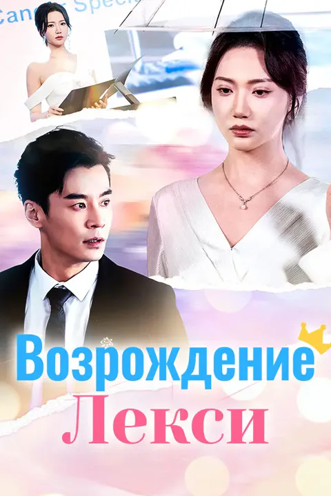 Постер «Возрождение Лекси»