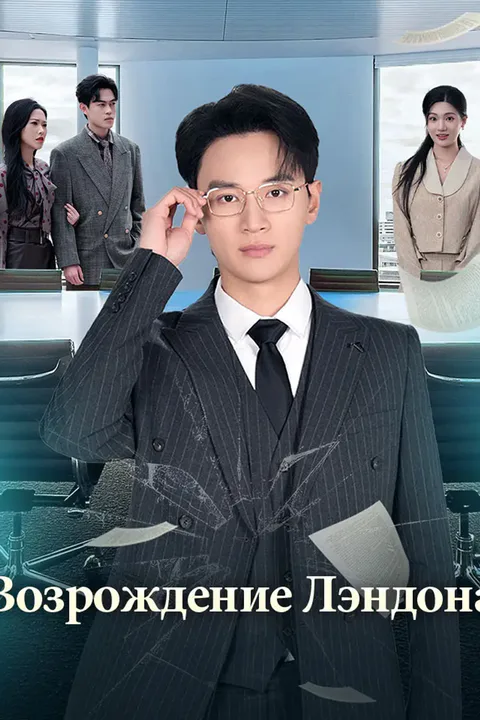 Постер «Возрождение Лэндона»