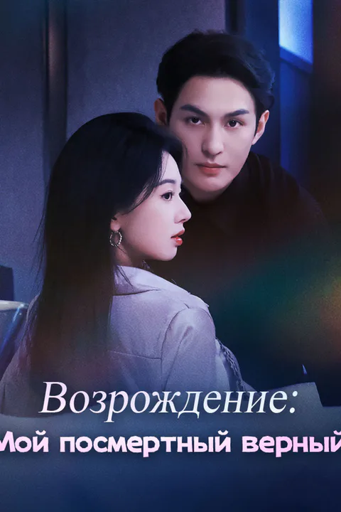 Постер «Возрождение: Мой посмертный верный»