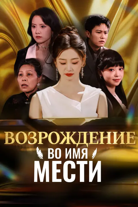 Постер «Возрождение во имя мести»