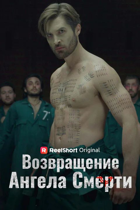 Постер «Возвращение Ангела Смерти (Дубляж)»
