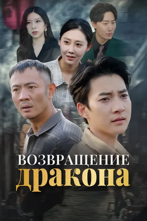 Постер «Возвращение дракона»
