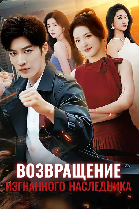 Постер «Возвращение изгнанного наследника (Дубляж)»