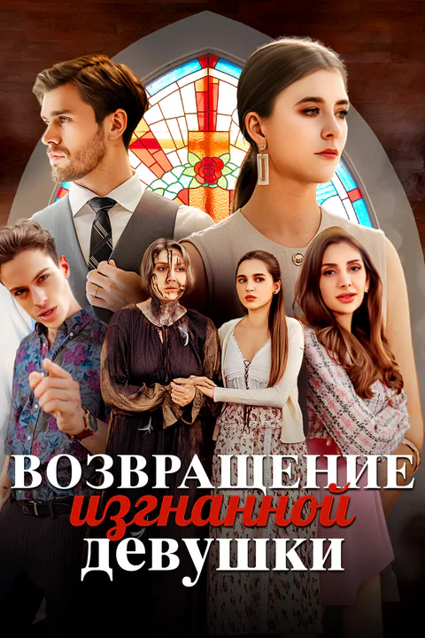 Постер «Возвращение изгнанной девушки»