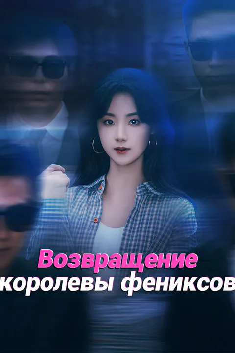 Постер «Возвращение королевы фениксов»