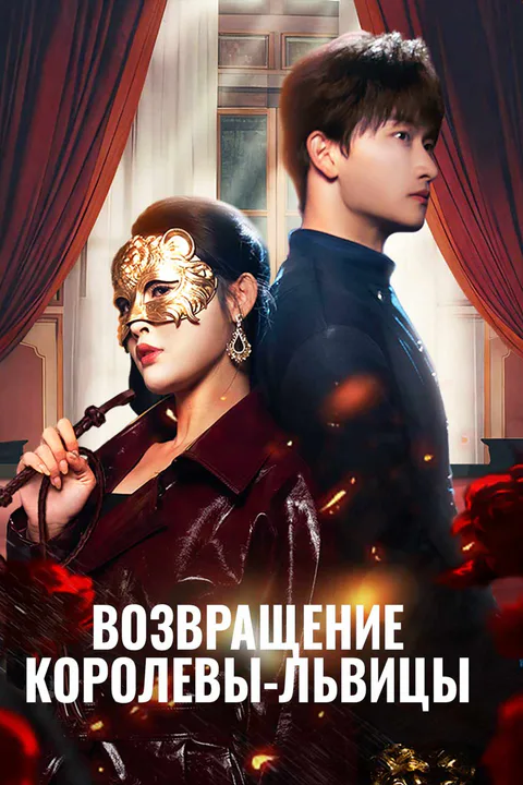 Постер «Возвращение королевы-львицы»