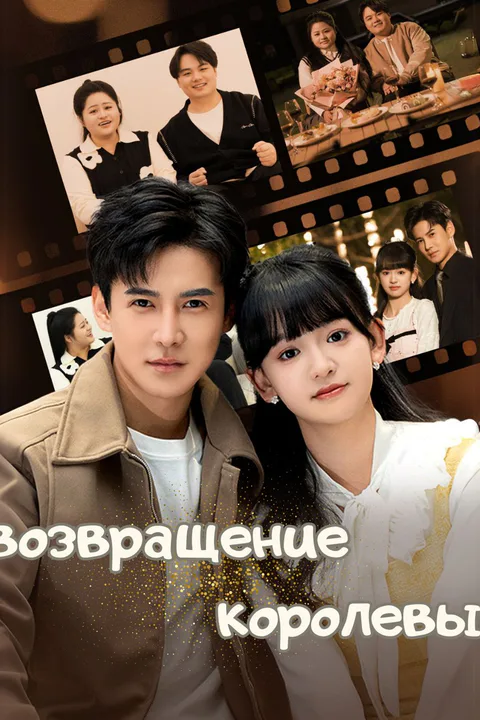 Постер «Возвращение королевы»
