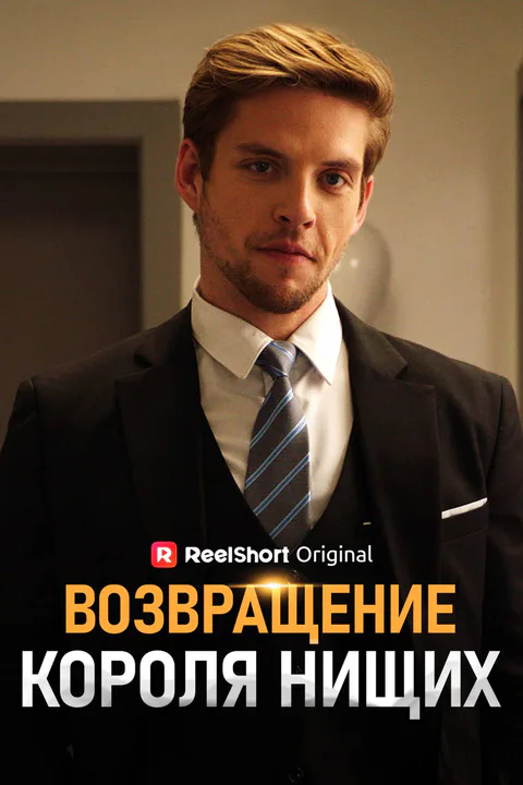 Постер «Возвращение Короля Нищих (Дубляж)»