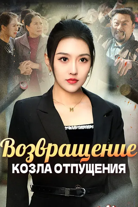 Постер «Возвращение козла отпущения»