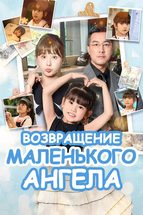 Постер «Возвращение маленького ангела»
