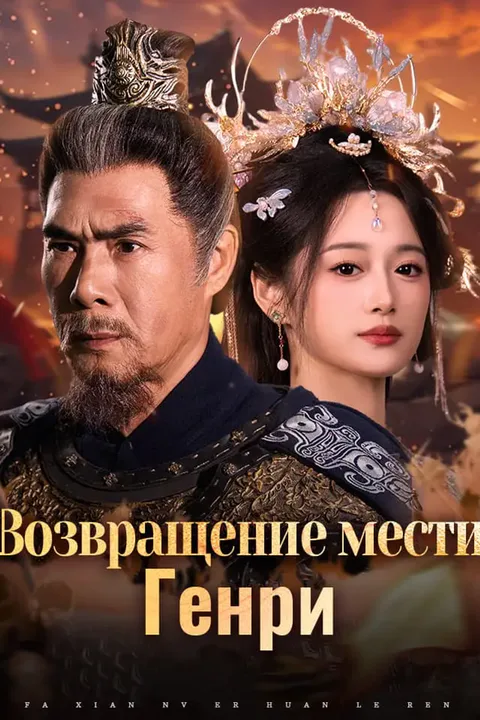 Постер «Возвращение мести Генри»