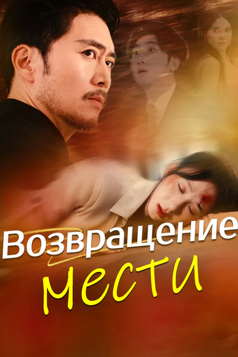 Постер «Возвращение мести»