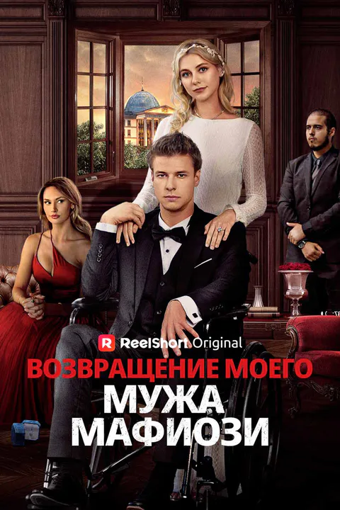 Постер «Возвращение моего мужа мафиози»