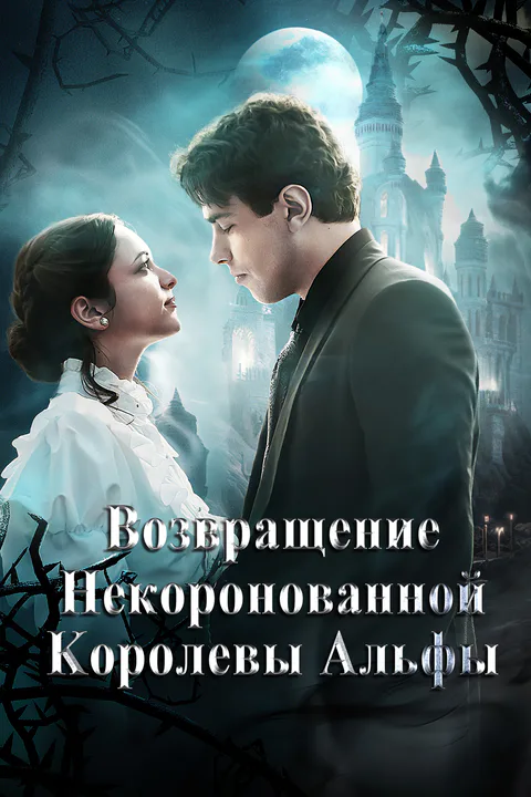 Постер «Возвращение некоронованной королевы Альфы»