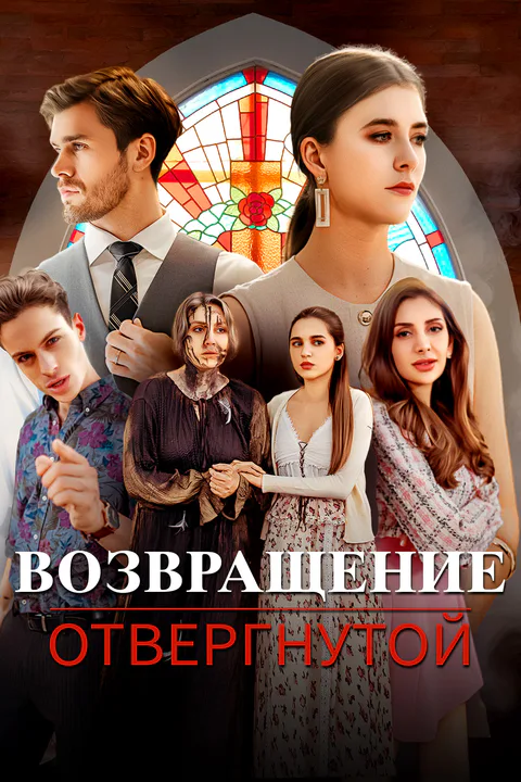 Постер «Возвращение отвергнутой»