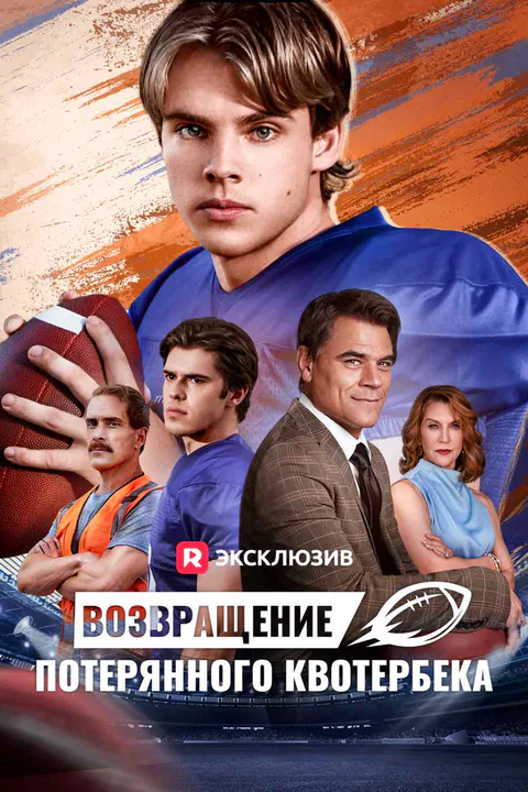 Постер «Возвращение потерянного квотербека (Дубляж)»