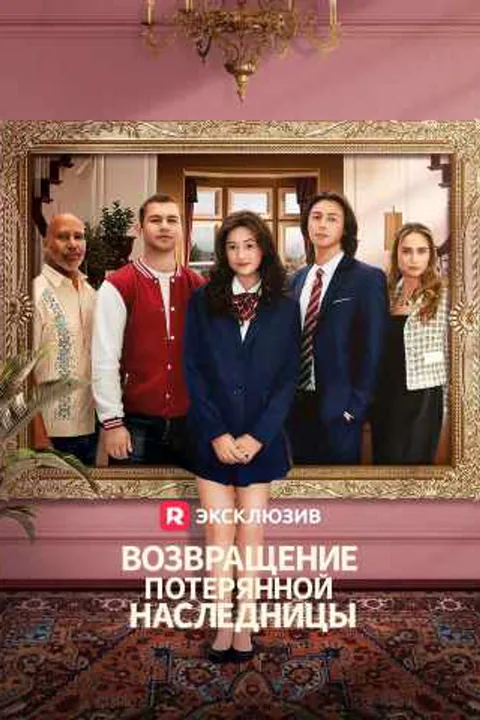 Постер «Возвращение потерянной наследницы»