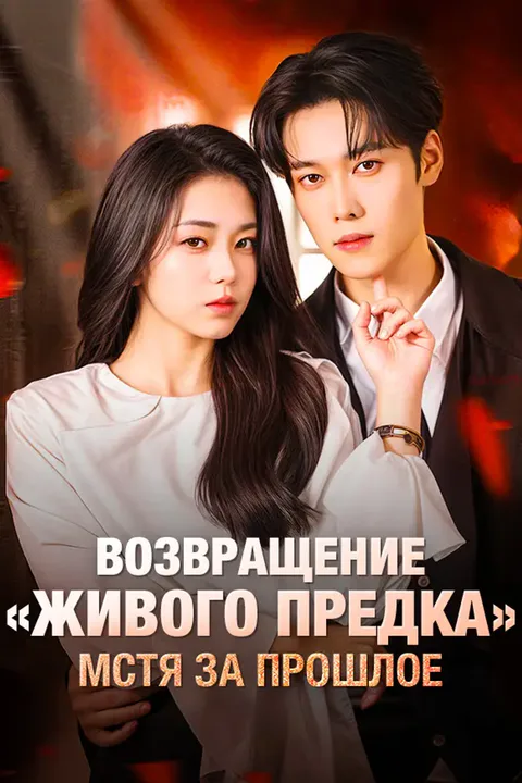 Постер «Возвращение „живого предка“, Мстя за прошлое»
