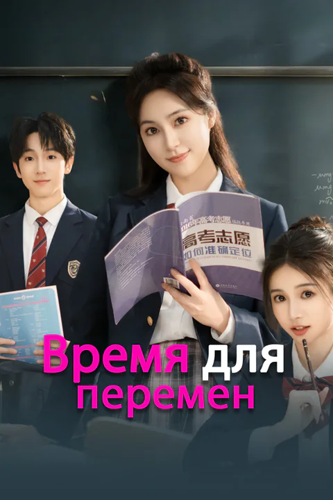 Постер «Время для перемен»