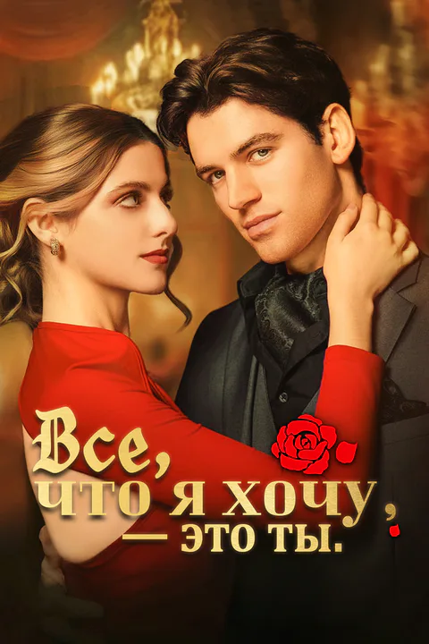 Постер «Все, что я хочу, - это ты»