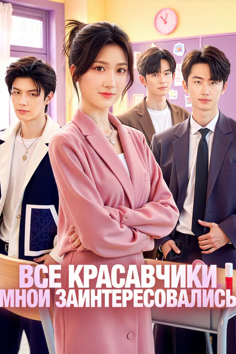 Постер «Все красавчики мной заинтересовались»