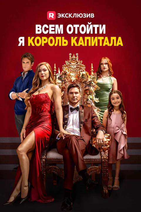 Постер «Всем отойти, я король капитала»