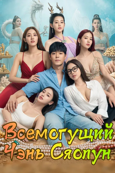 Постер «Всемогущий Чэнь Сяолун»