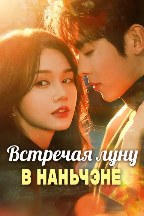 Постер «Встречая луну в Наньчэне»