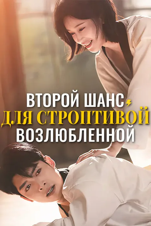 Постер «Второй шанс для строптивой возлюбленной»