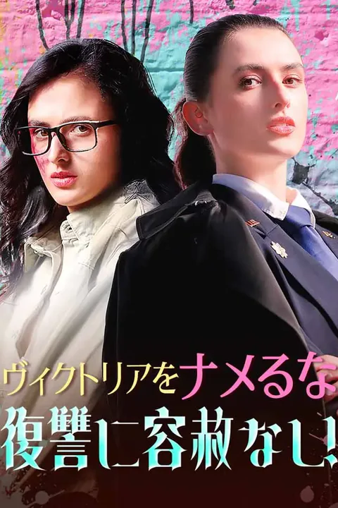ヴィクトリアをナメるな復讐に容赦なし！のポスター