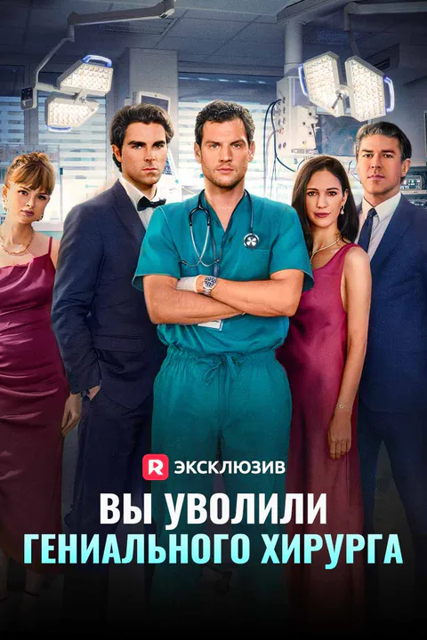 Постер «Вы уволили гениального хирурга»