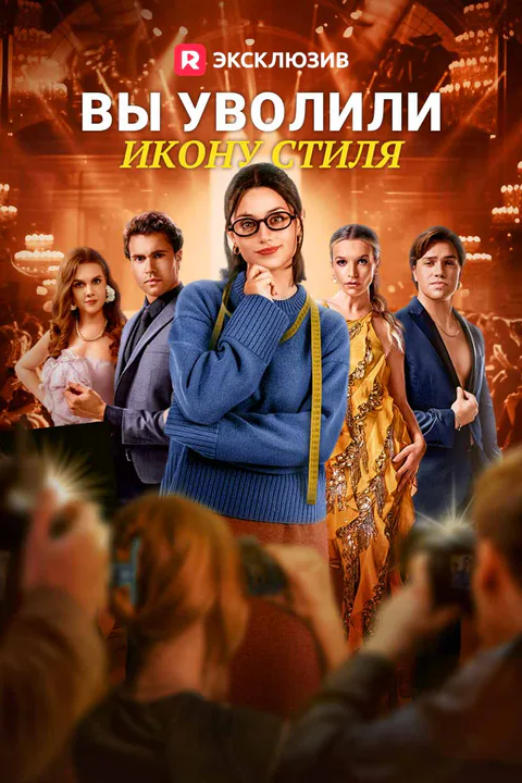 Постер «Вы уволили икону стиля»