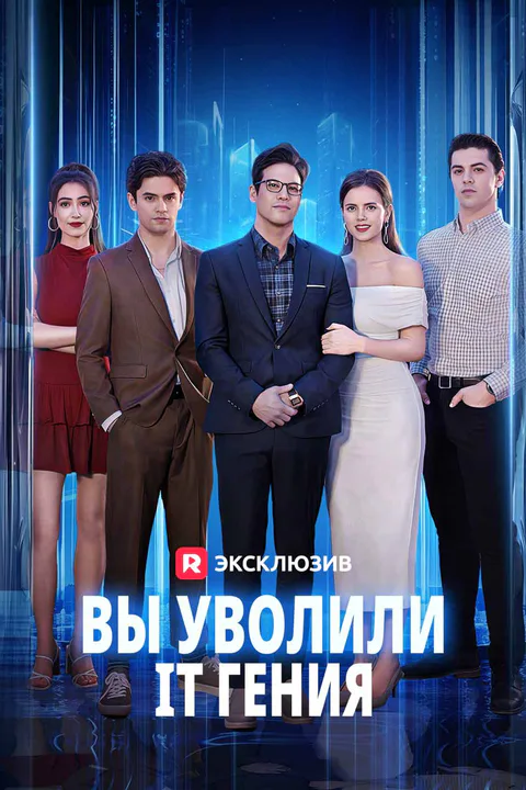 Постер «Вы уволили IT гения (Дубляж)»