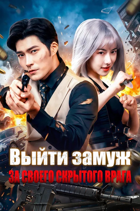 Постер «Выйти замуж за своего скрытого врага»