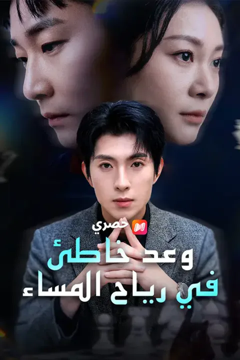 ملصق وعد خاطئ في رياح المساء