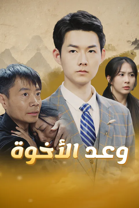 ملصق وعد الأخوة-1