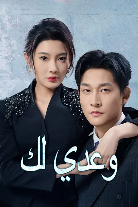 ملصق وعدي لك