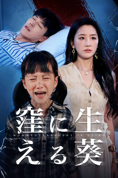 窪に生える葵のポスター