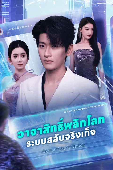 โปสเตอร์ วาจาสิทธิ์พลิกโลก ระบบสลับจริงเท็จ