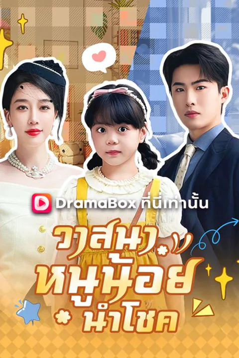 โปสเตอร์ วาสนาหนูน้อยนำโชค